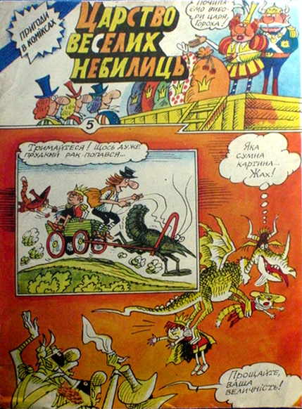 Пригоди в коміксах № 5. Царство веселих небилиць