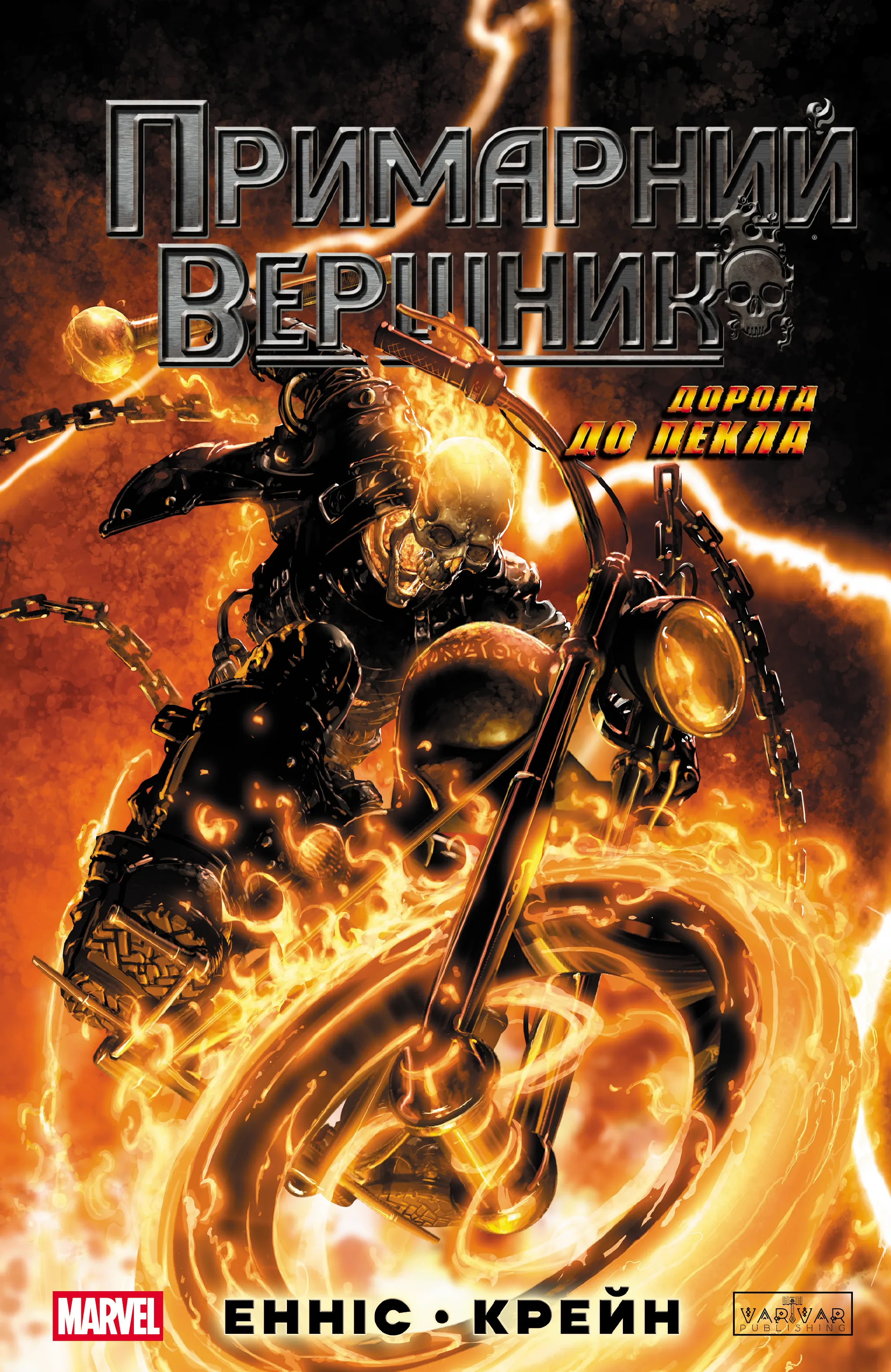 Примарний Вершник. Дорога до пекла