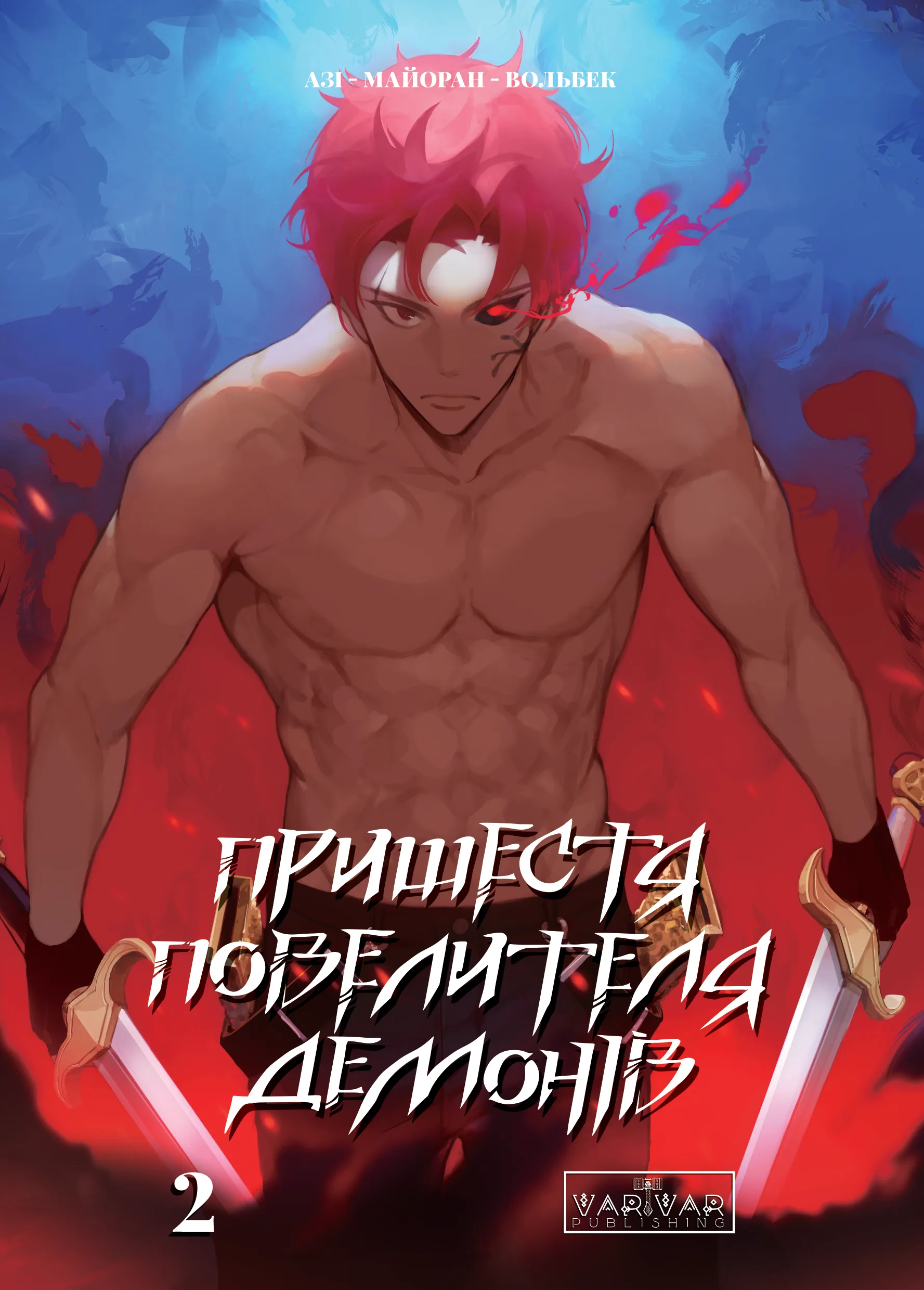 Пришестя Повелителя Демонів. Том 2