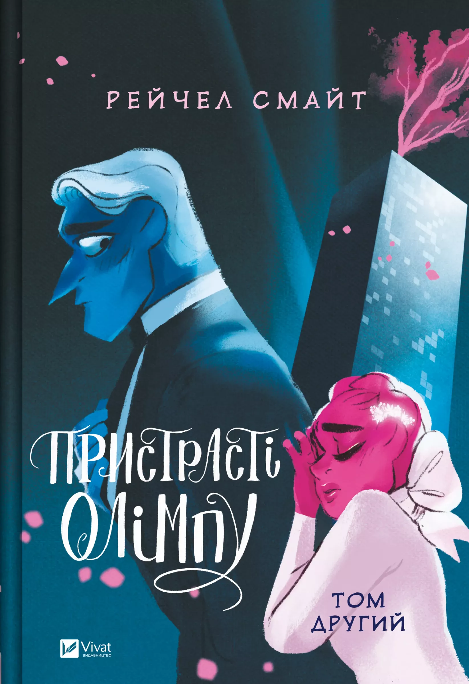 Пристрасті Олімпу. Том 2