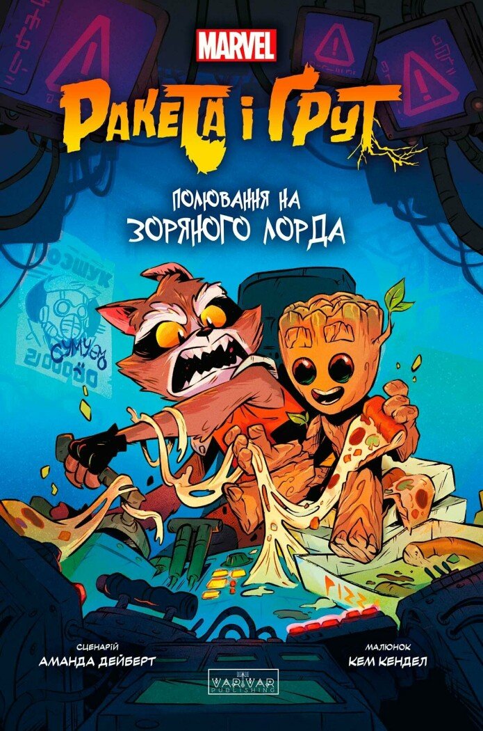 Ракета і Ґрут. Полювання на Зоряного Лорда