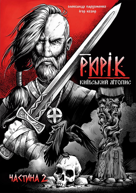 Рюрік. Київський літопис. Частина 2