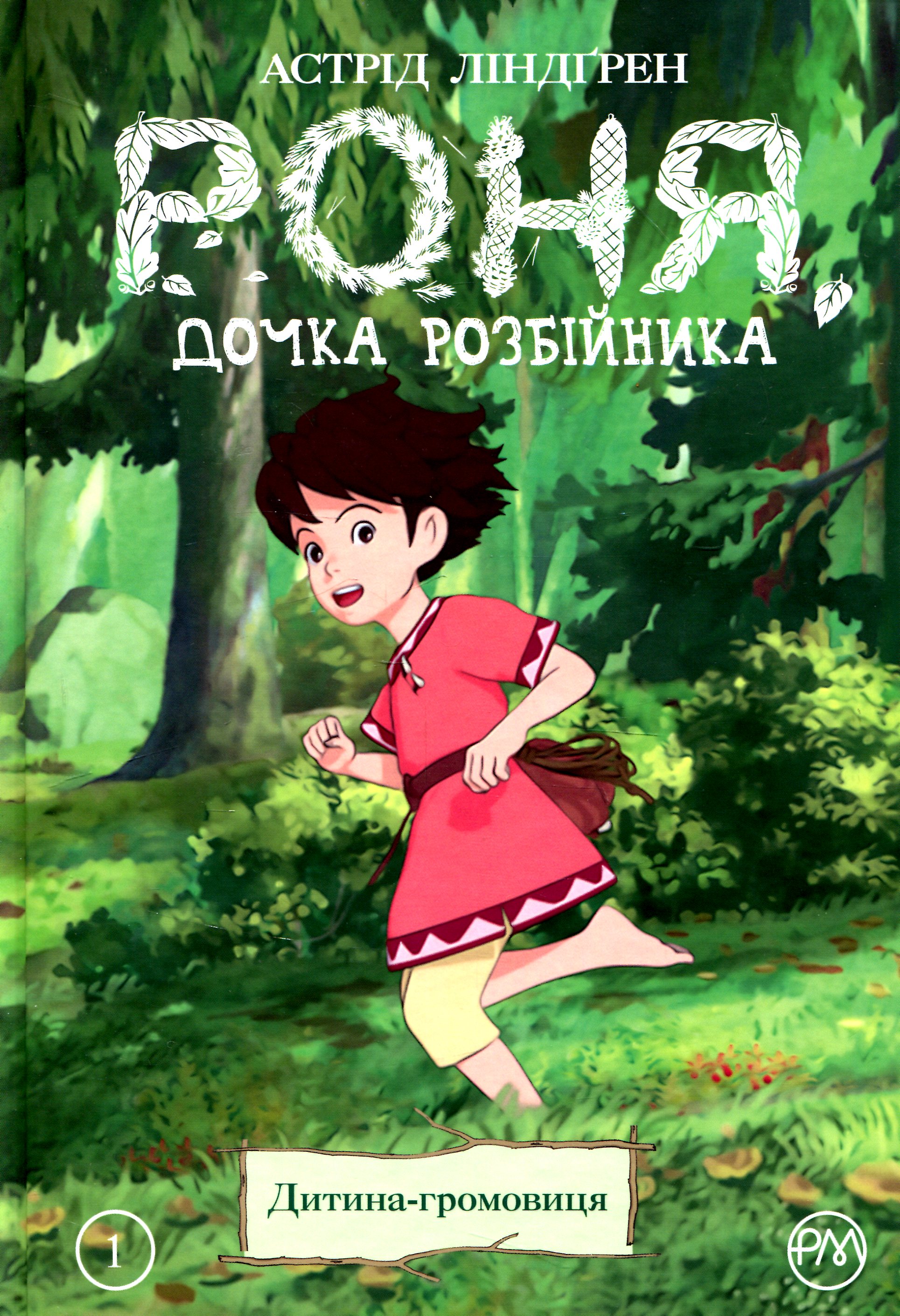 Роня, дочка розбійника. Книга 1. Дитина-громовиця