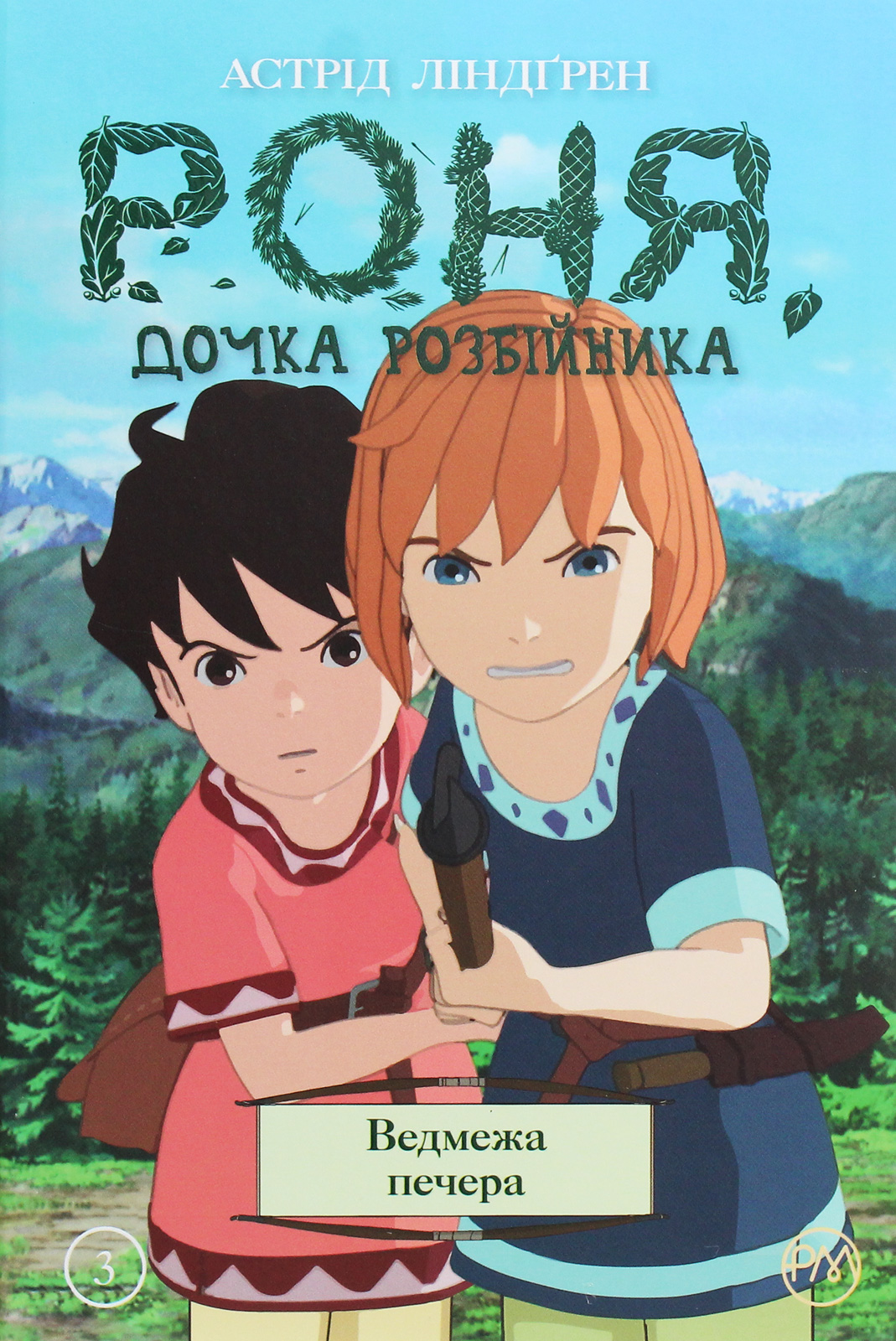 Роня, дочка розбійника. Книга 3. Ведмежа печера