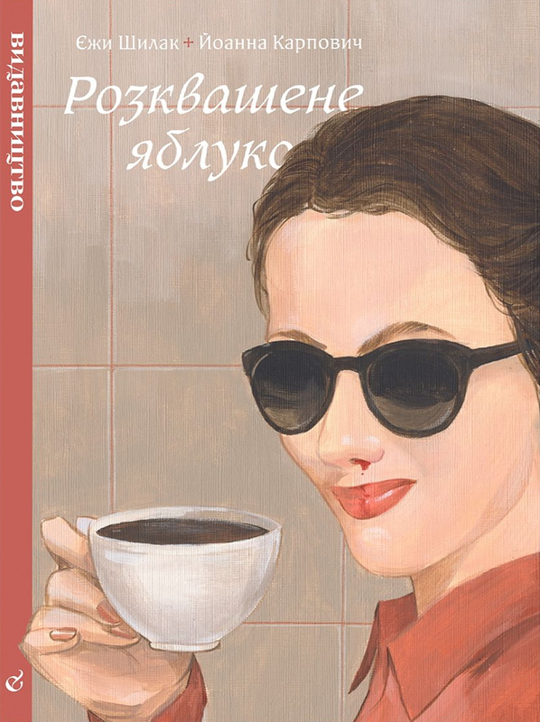 Розквашене яблуко