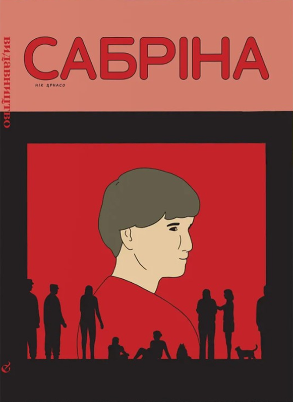 Сабріна