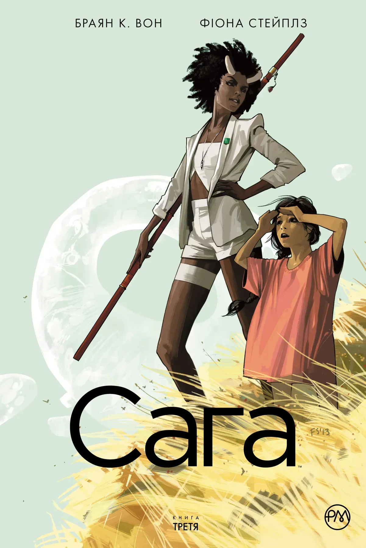Сага. Книга 3