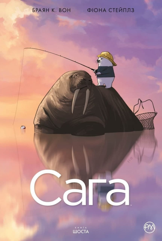Сага. Книга 6