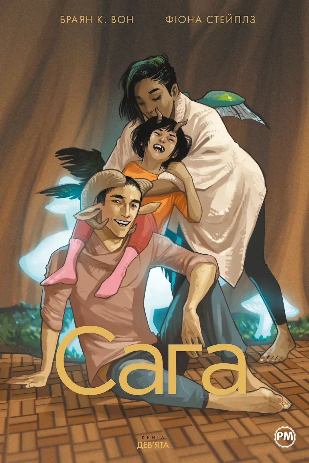 Сага. Книга 9