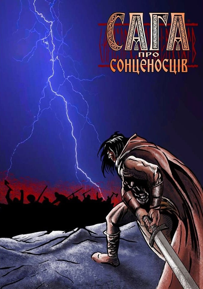 Сага про сонценосців. Випуск 1
