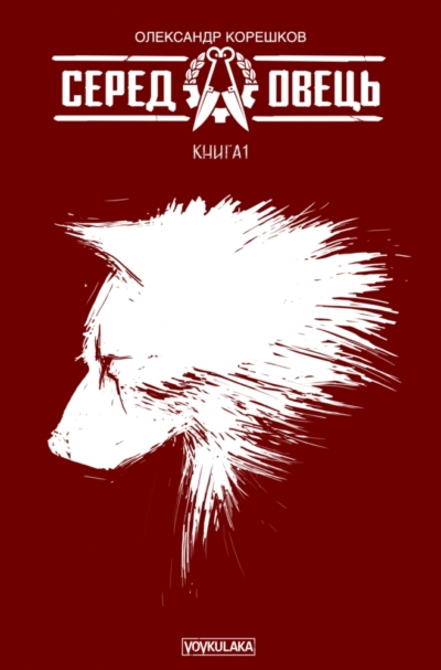 Серед овець. Книга 1 (Друге видання)