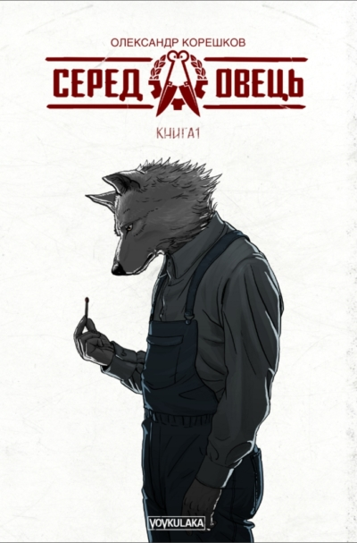 Серед овець. Книга 1 (Лімітоване видання)
