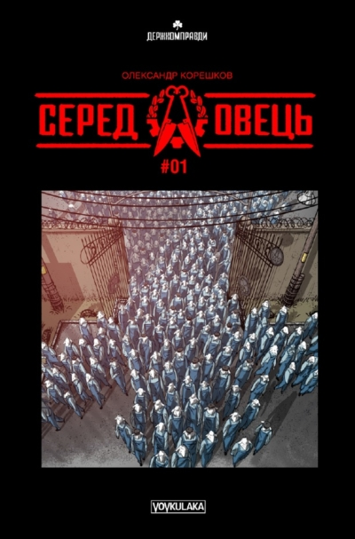 Серед овець. Випуск № 1 (Другий наклад)