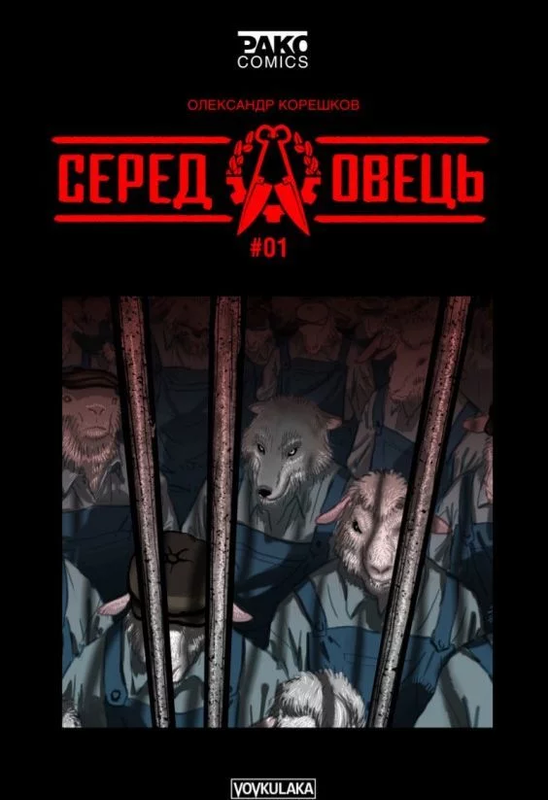 Серед овець. Випуск № 1