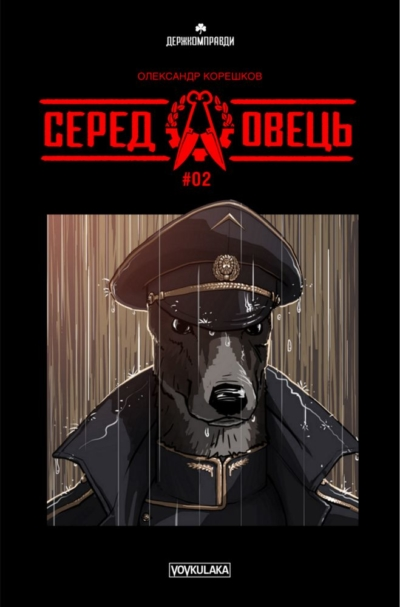 Серед овець. Випуск № 2