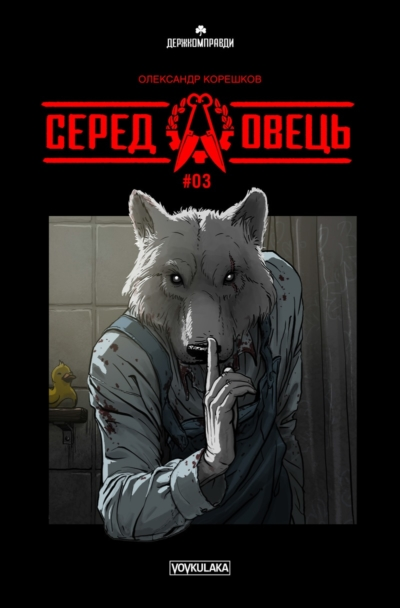 Серед овець. Випуск № 3