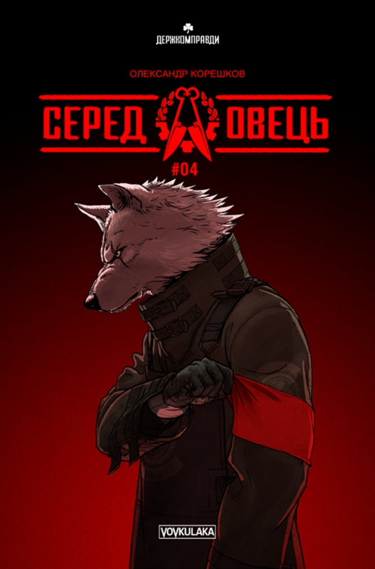 Серед овець. Випуск № 4 (Лімітоване видання)