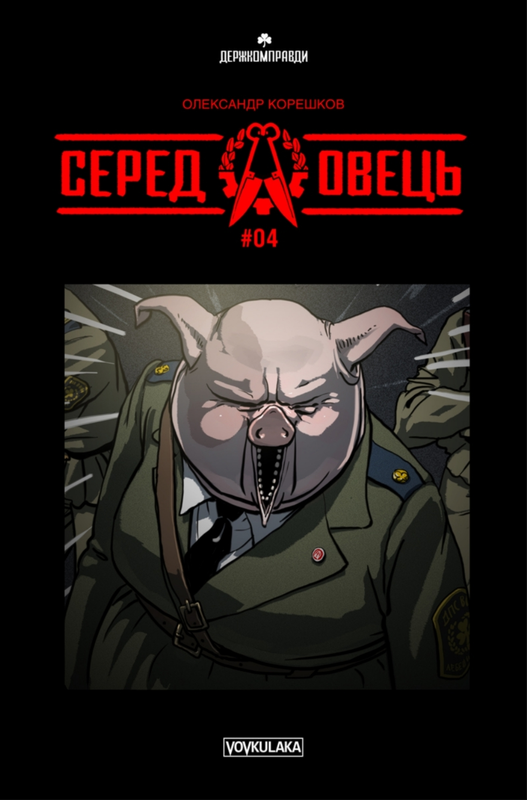 Серед овець. Випуск № 4