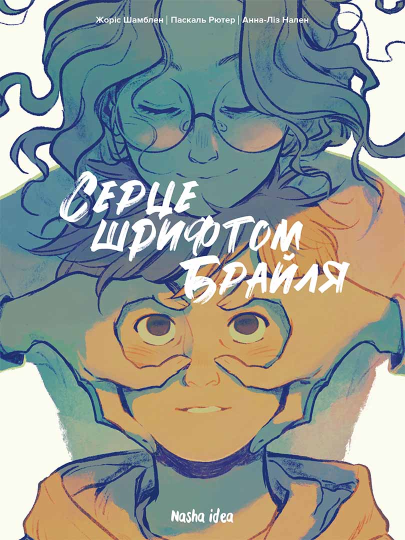 Серце шрифтом Брайля. Том 1