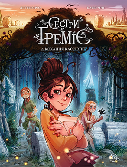 Сестри Ґреміє. Книга 2. Кохання Кассіопеї