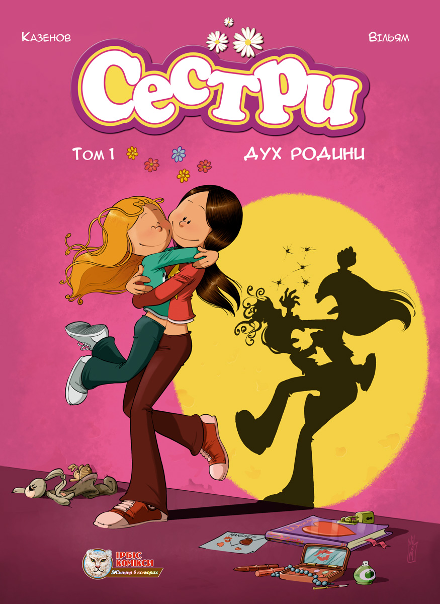 Сестри. Том 1. Дух родини