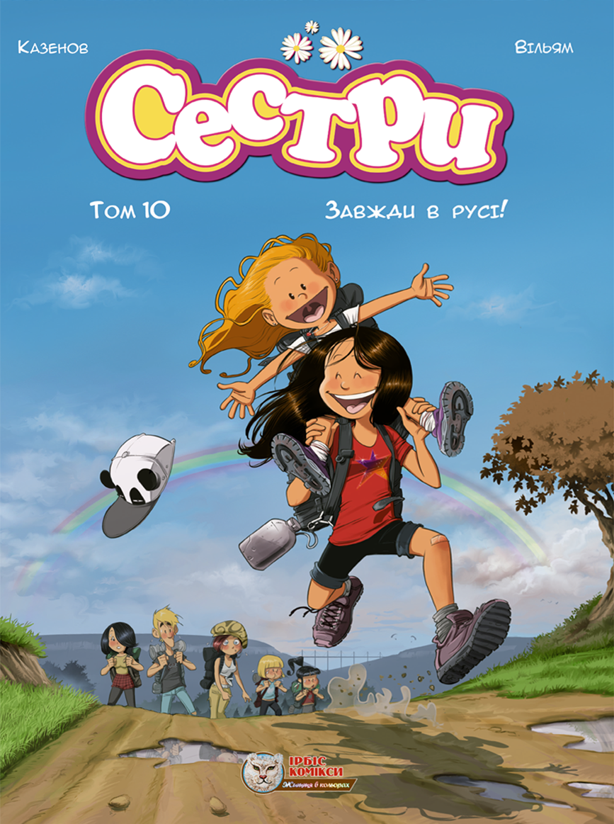 Сестри. Том 10. Завжди в русі!