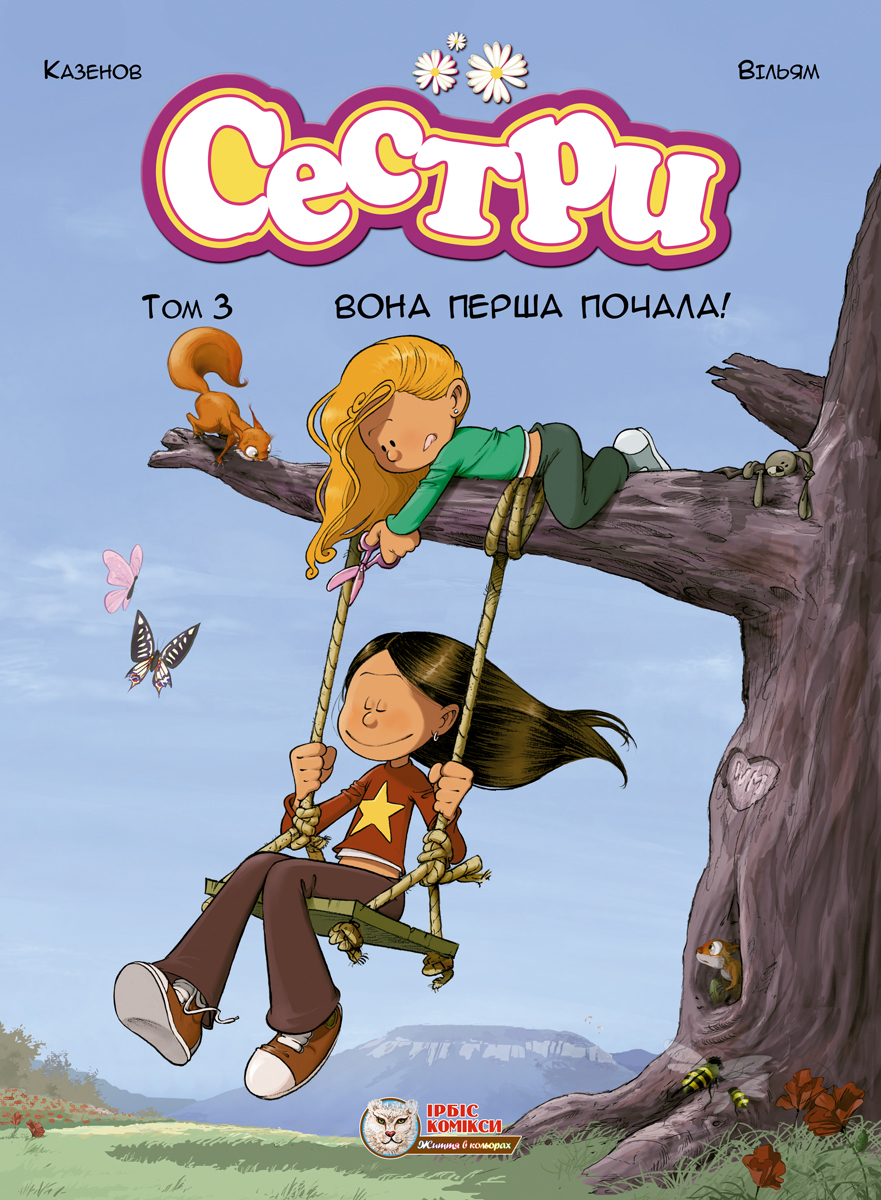 Сестри. Том 3. Вона перша почала!