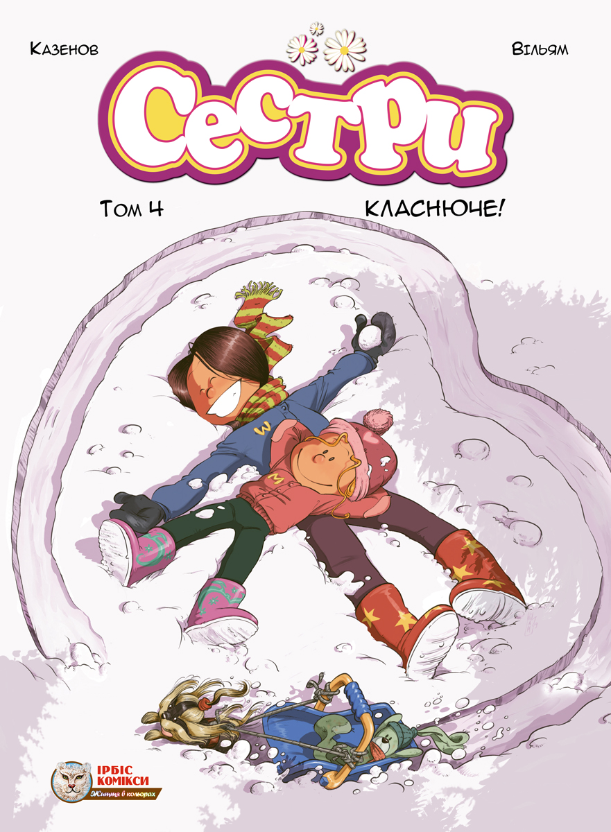Сестри. Том 4. Класнюче!