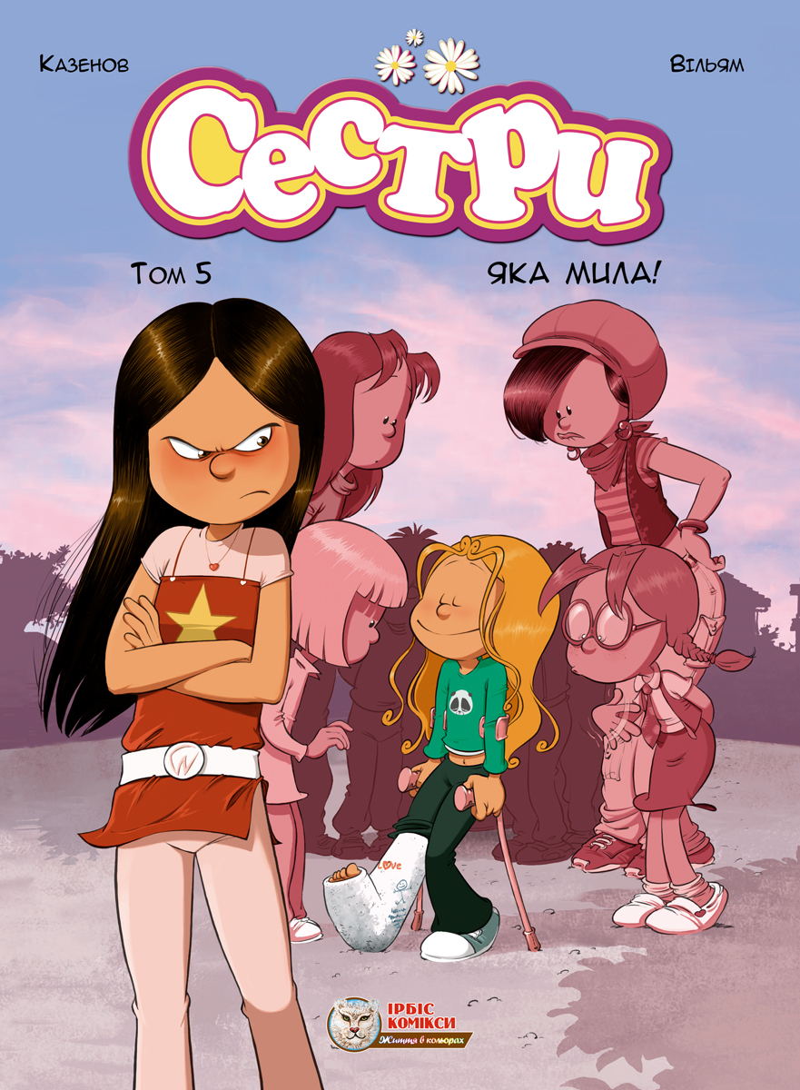 Сестри. Том 5. Яка мила!