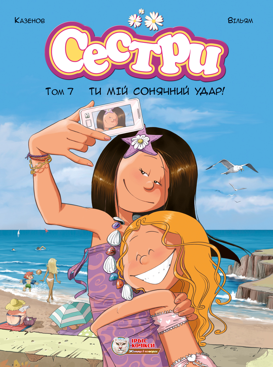 Сестри. Том 7. Ти мій сонячний удар!