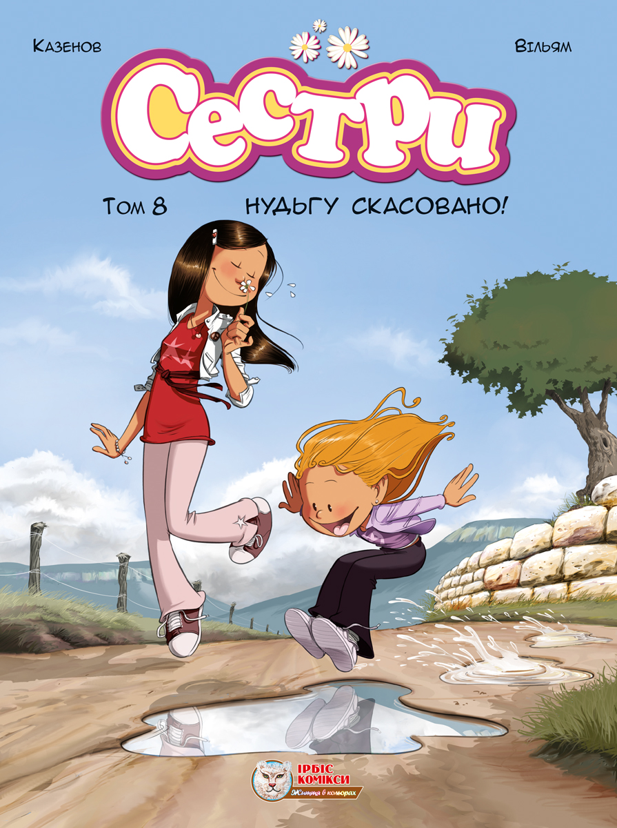 Сестри. Том 8. Нудьгу скасовано!
