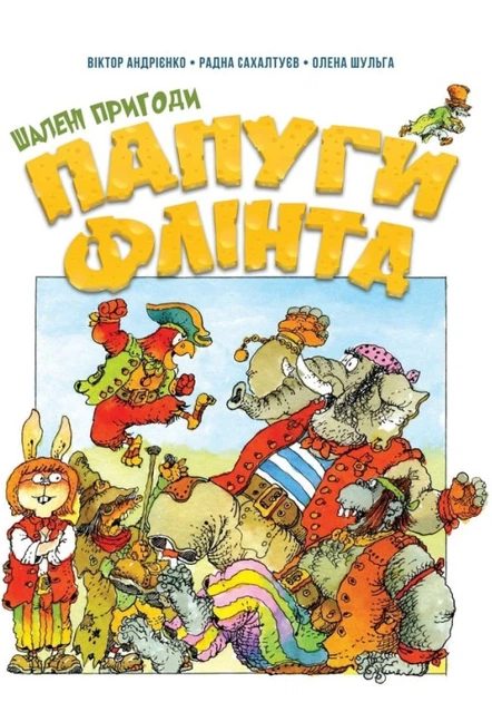 Шалені пригоди папуги Флінта