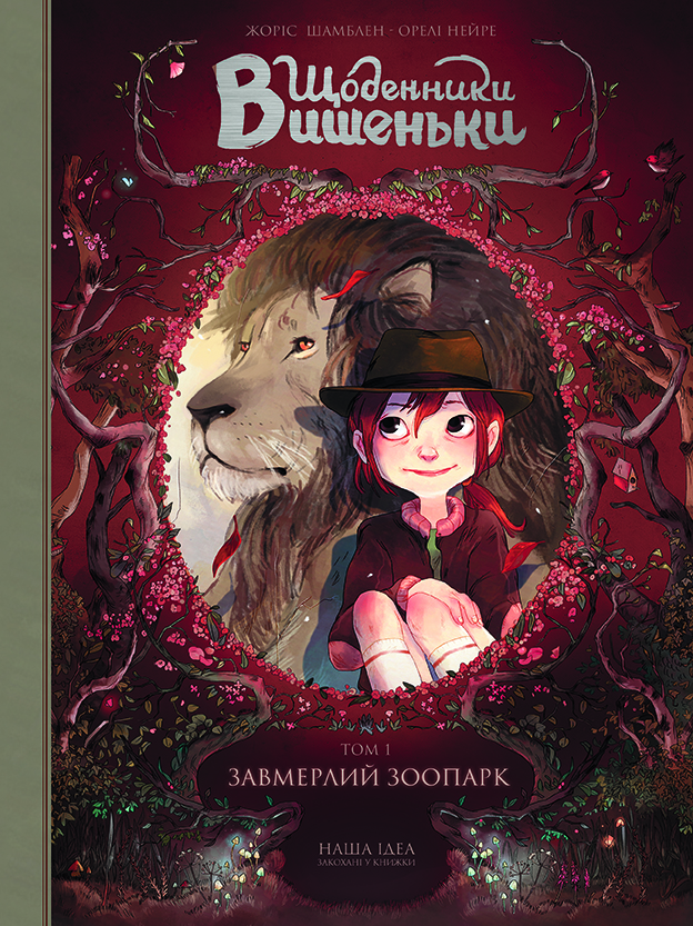 Щоденники Вишеньки. Том 1. Завмерлий зоопарк