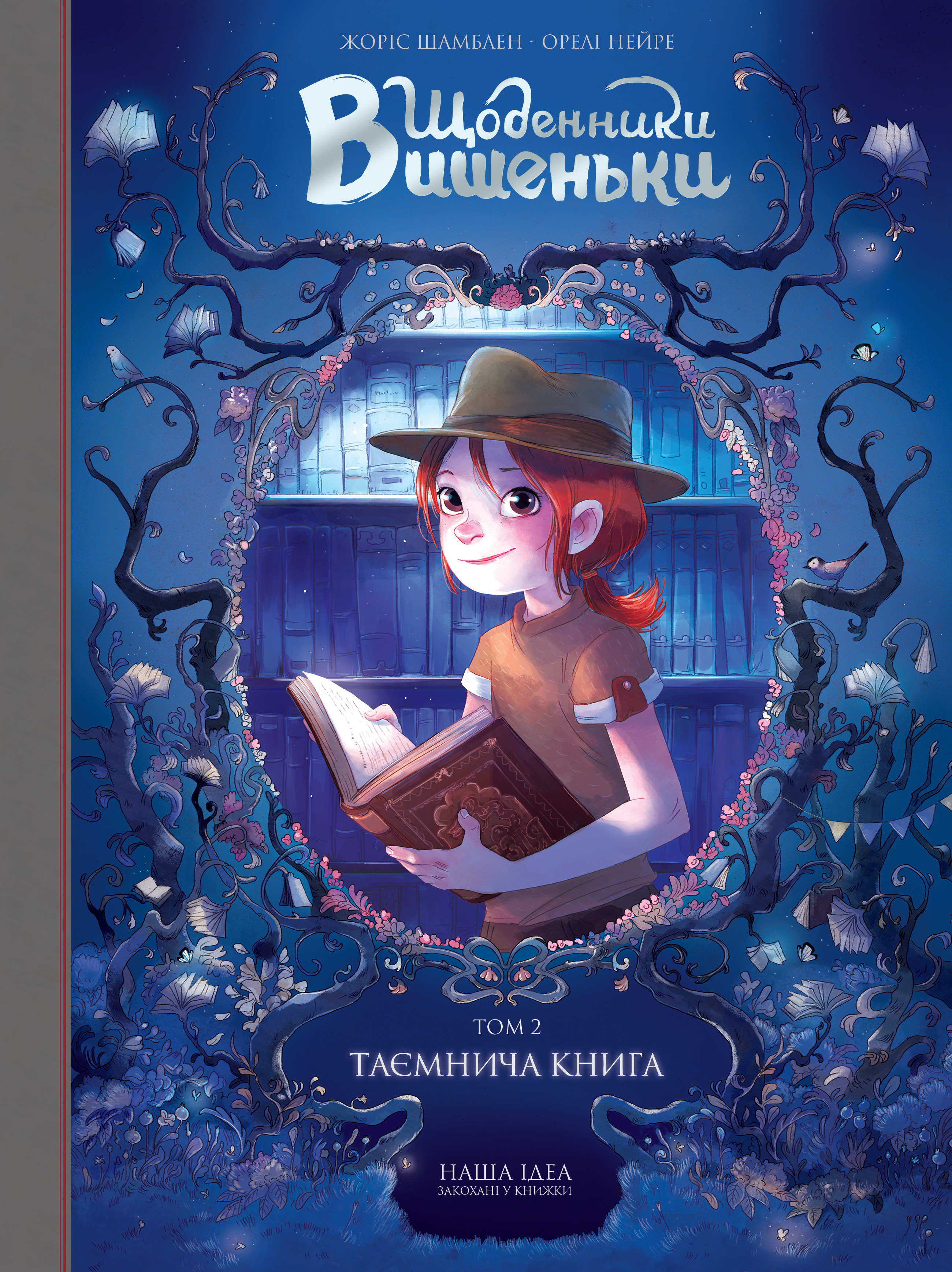 Щоденники Вишеньки. Том 2. Таємнича книга