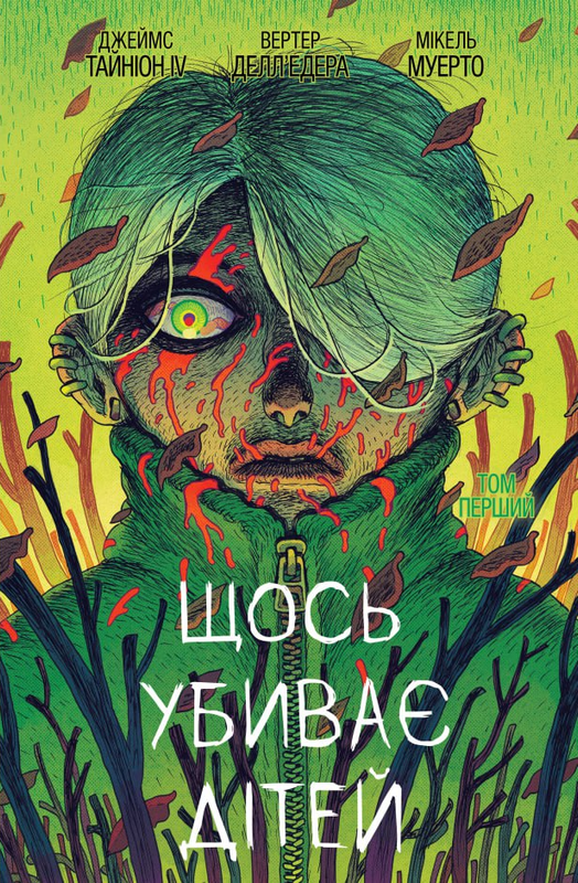 Щось убиває дітей. Том 1 (Альтернативна обкладинка WoC)
