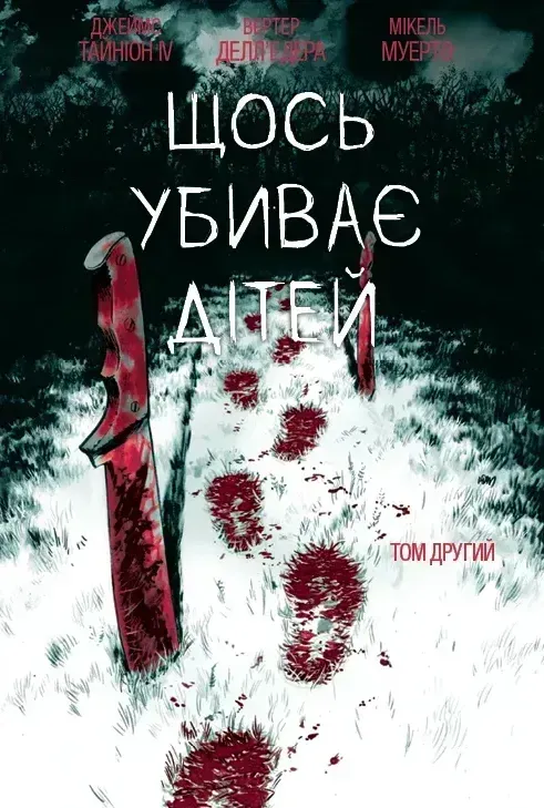 Щось убиває дітей. Том 2 (Альтернативна обкладинка)