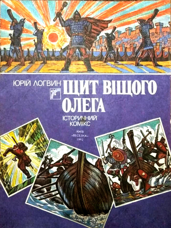 Щит Віщого Олега