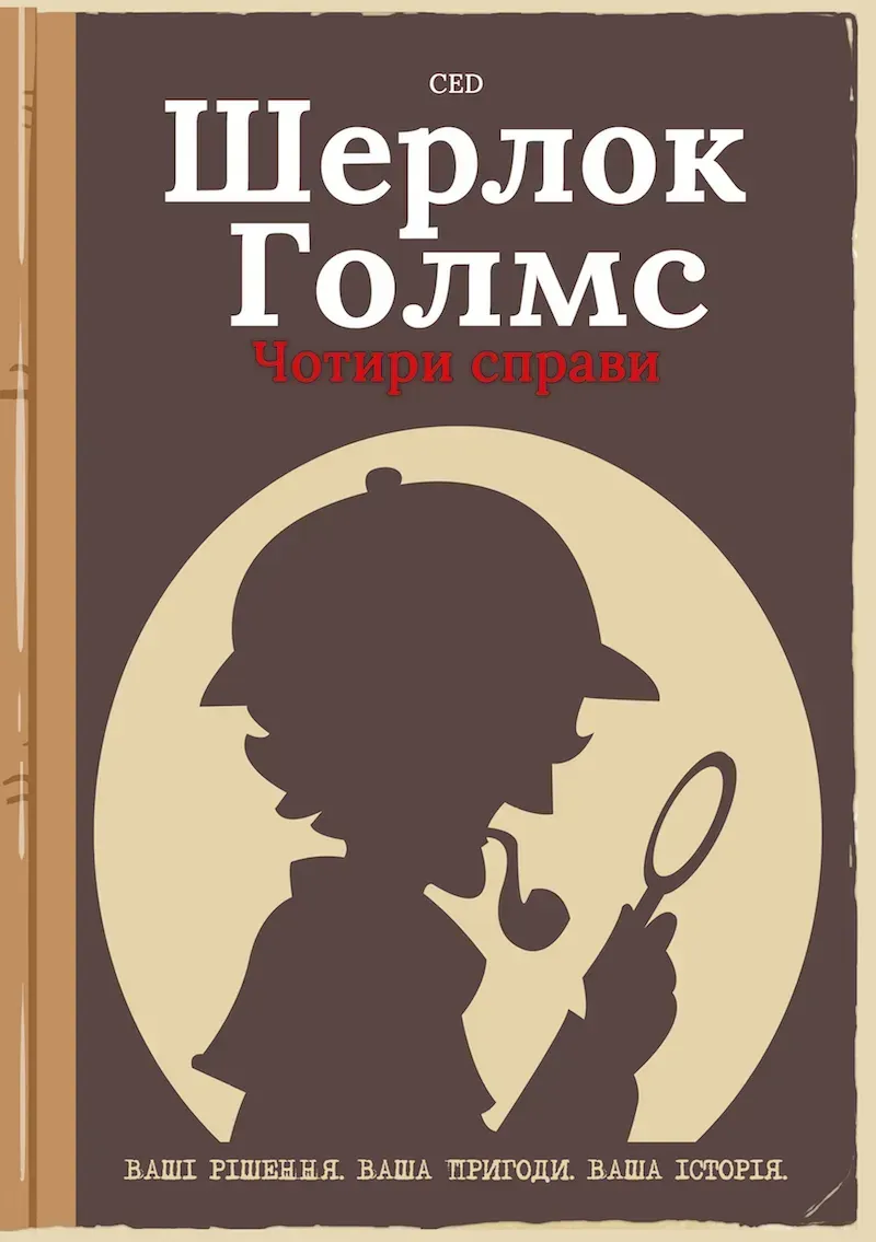 Шерлок Голмс. Чотири справи