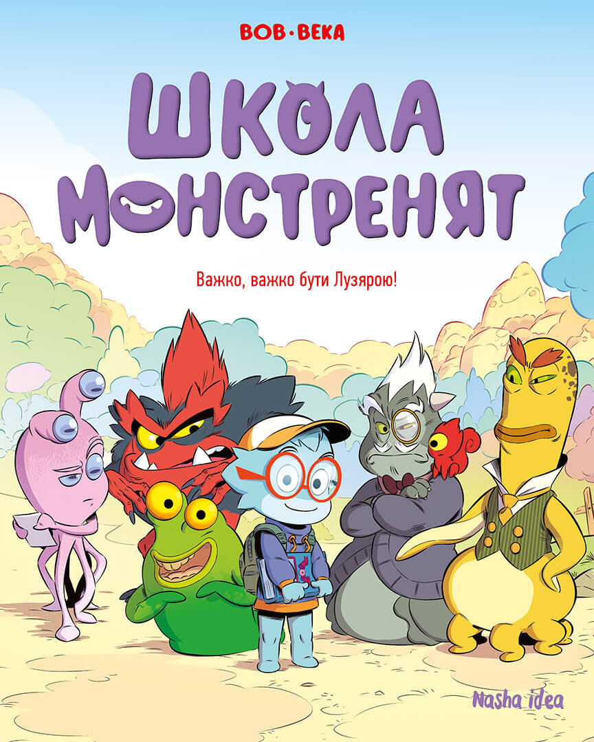 Школа монстренят. Том 1. Важко, важко бути Лузярою