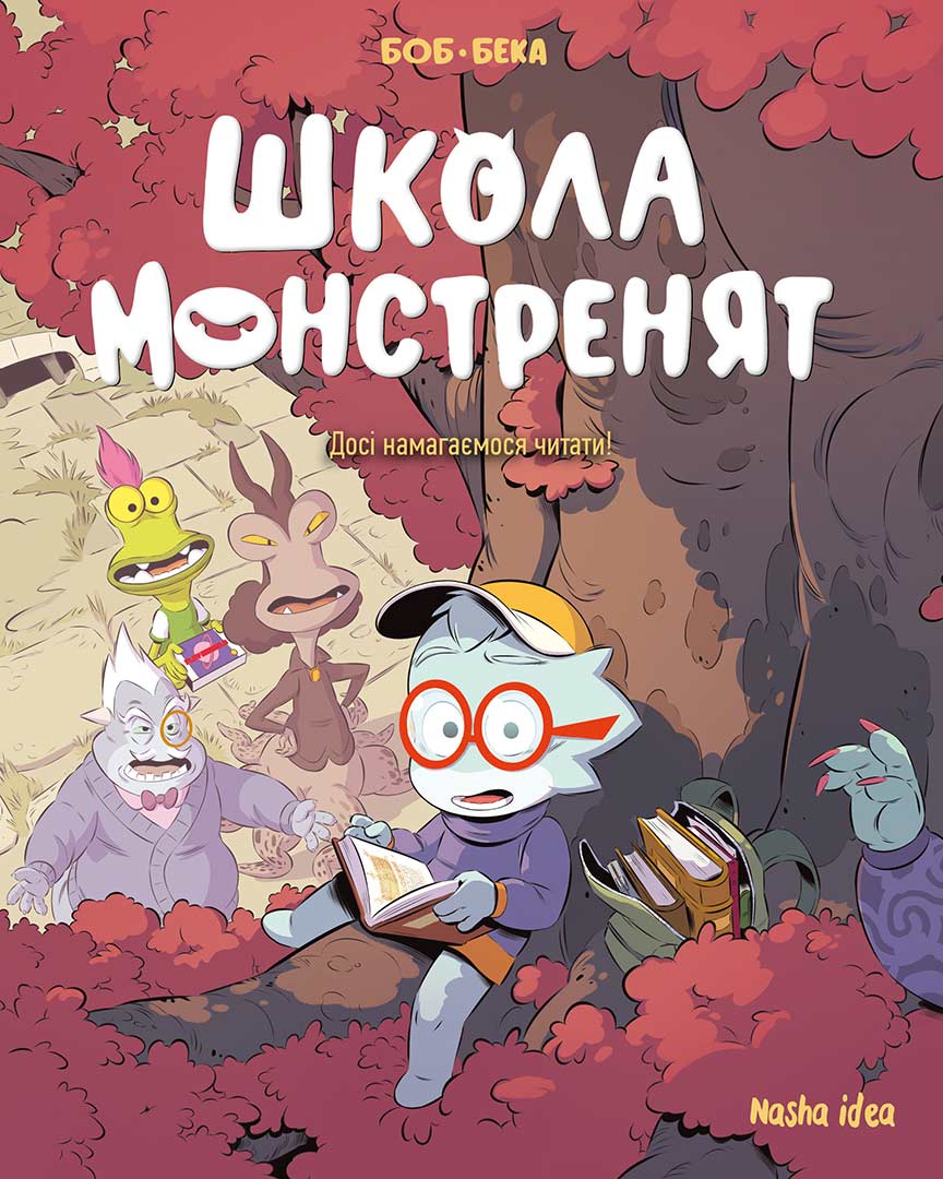 Школа монстренят. Том 2. Досі намагаємося читати!