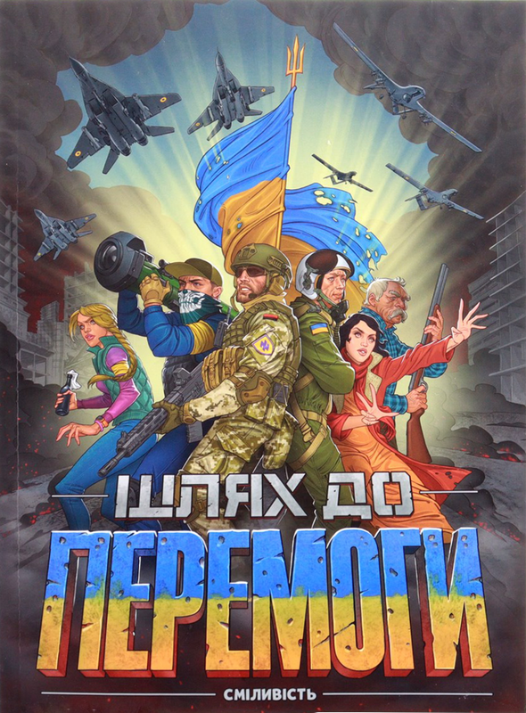 Шлях до Перемоги. Том 1. Сміливість