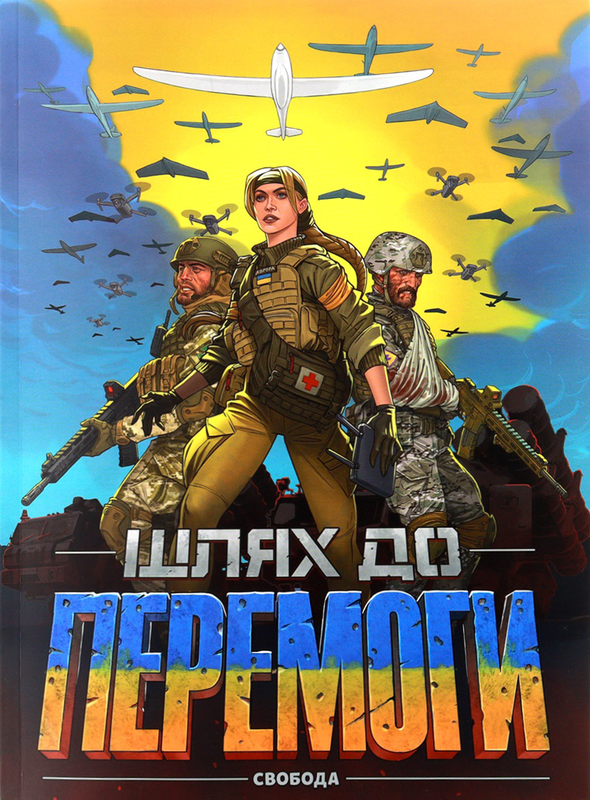 Шлях до Перемоги. Том 2. Свобода