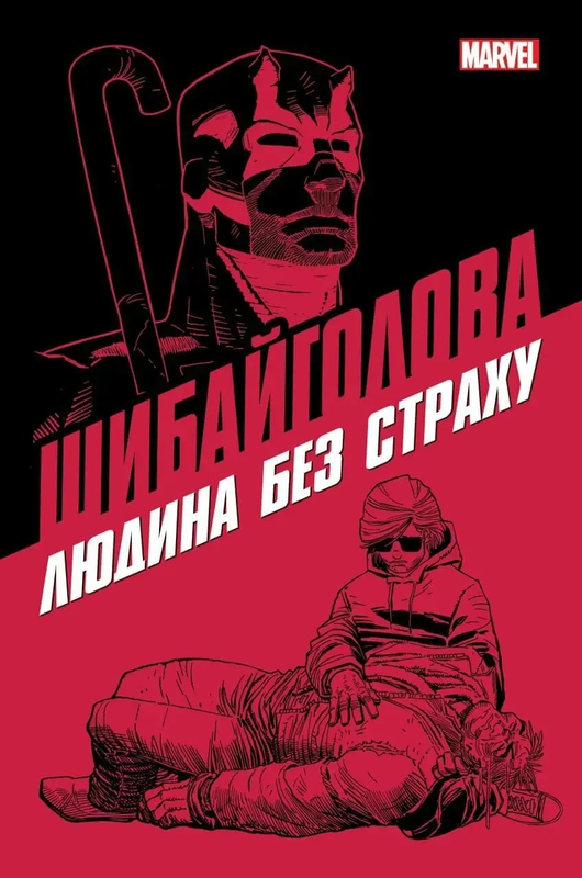 Шибайголова: Людина без страху (Ексклюзивна обкладинка)