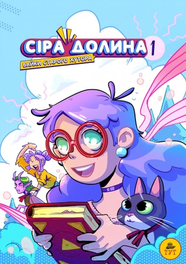 Сіра долина. Книга 1: Байки старого хутора