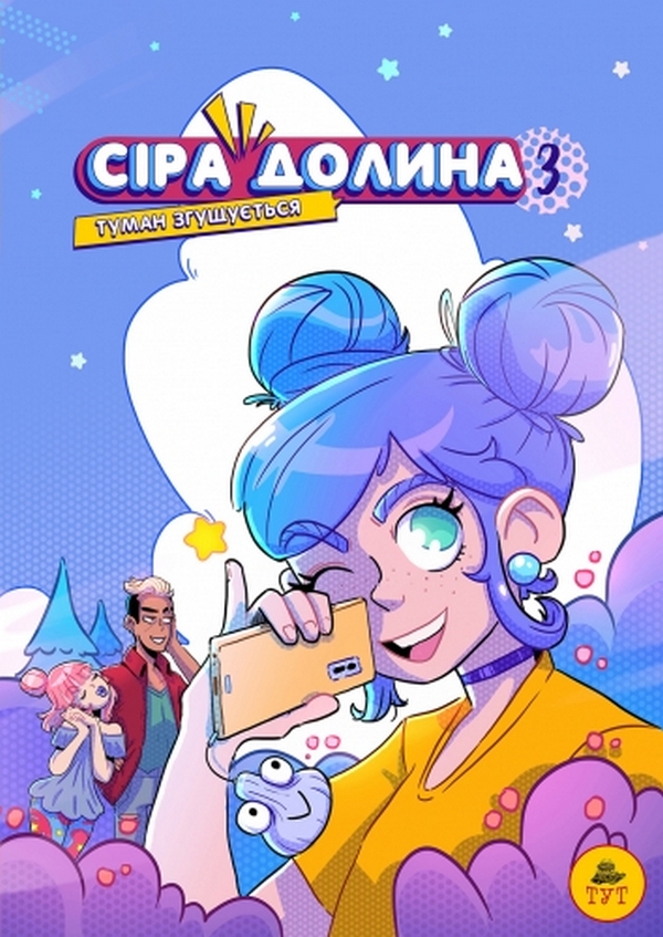 Сіра долина. Книга 3: Туман згущується