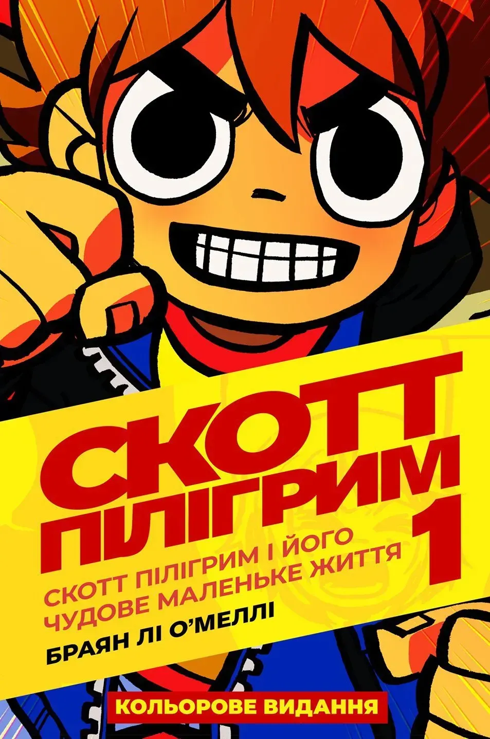 Скотт Пілігрим