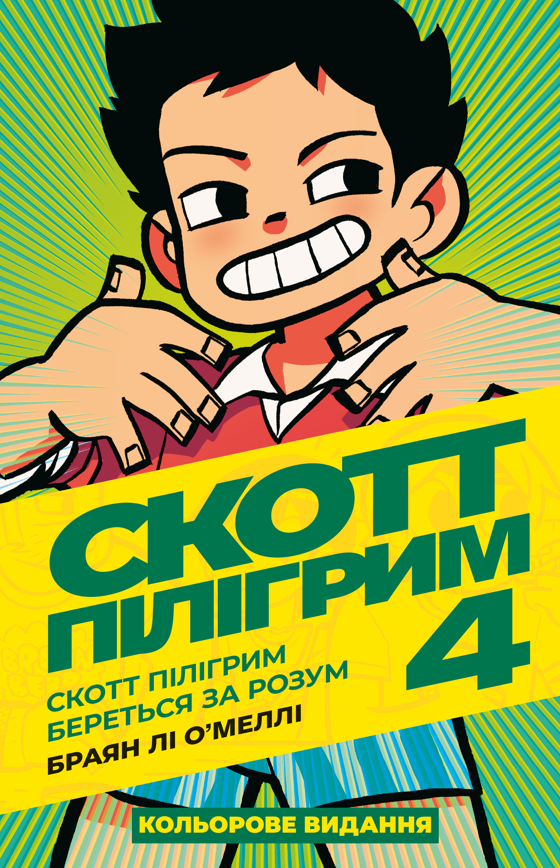 Скотт Пілігрим. Том 4. Скотт Пілігрим береться за розум