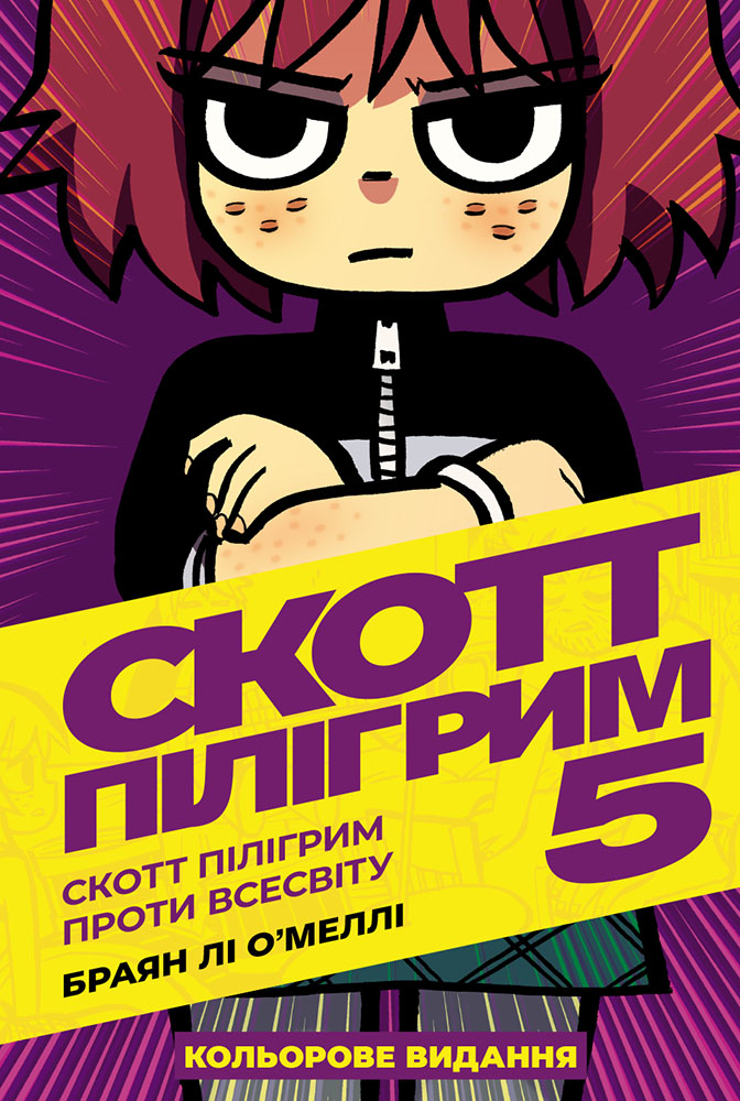 Скотт Пілігрим. Том 5. Скотт Пілігрим проти всесвіту