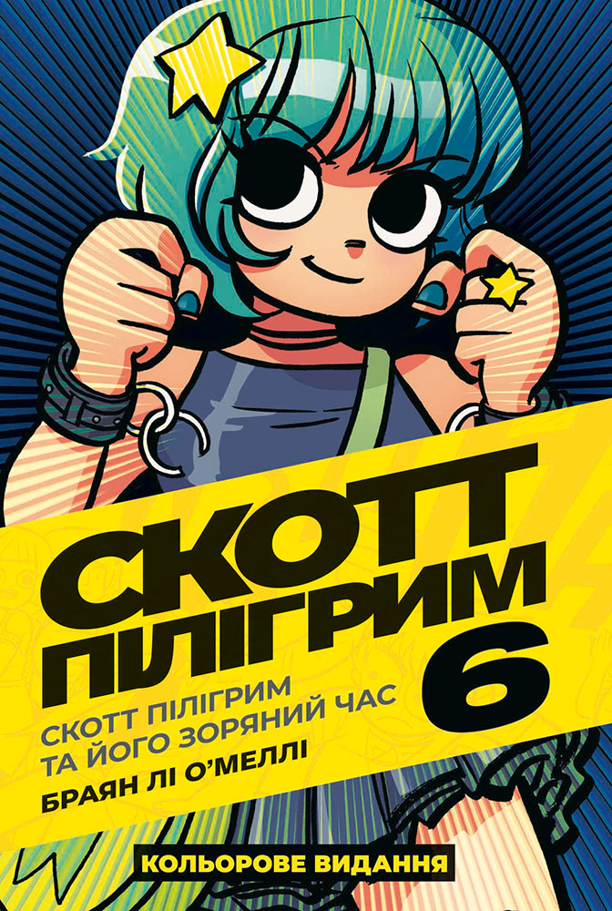 Скотт Пілігрим. Том 6. Скотт Пілігрим та його зоряний час