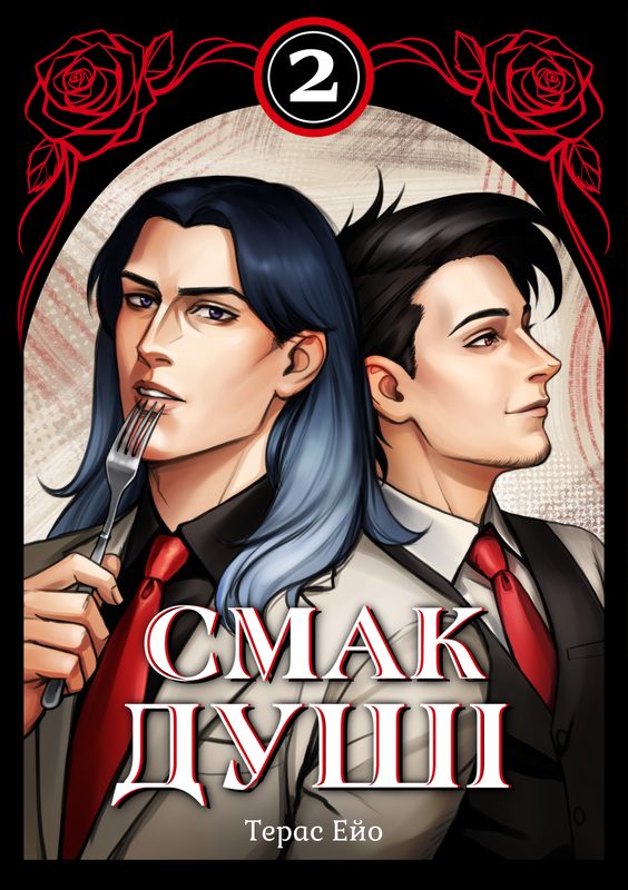 Смак душі. Том 2